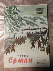 Видання - р. Издания - гг. ^/--/^ Т. Гриц  &amp;quot;Ермак&amp;quot;, 1975 повесть ^_^^^ Т. Гриц &amp;quot;Эрмак &amp;quot;, 1975 повесть - фото фото фото