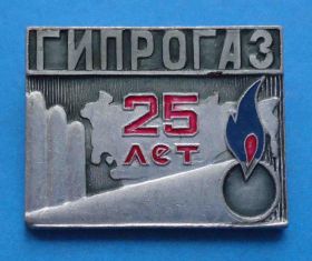 Пам'ятні і ювілейні Памятные и юбилейные ^/--/^ 25 лет Гипрогаз ^_^^^ 25 років Гіпрогаз - фото фото фото