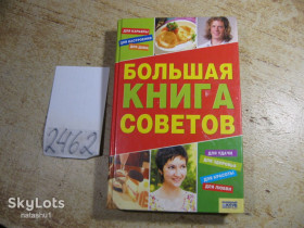 Література про домогосподарство, сад, город Литература о домохозяйстве, саде, огороде ^/--/^ большая книга советов 2006 /--/ г - фото фото фото