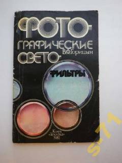 Видання - р. Издания - гг. ^/--/^ Горицын Фотографические светофильтры 1981 ^_^^^ Горицин Фотографічні світлофільтри 1981 - фото фото фото