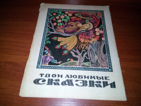 СРСР СССР ^/--/^ Твои любимые СКАЗКИ  (в рисунках Михаила Литвина) ^_^^^ Твої улюблені казки (в малюнках Михайла Литвина) - фото фото фото