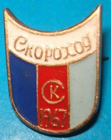 Спортивні Спортивные ^/--/^ Спортивный клуб Скороход 1967 ^_^^^ Спортивний клуб «Швидкохід» 1967 - фото фото фото