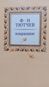 Видання - р. Издания - гг. ^/--/^ Ф.И.Тютчев . Избранное . ^_^^^ Ф. І.Тютчев. - фото фото фото