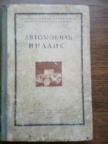 Видання - р. Издания - гг. ^/--/^ Книга &amp;quot;Автомобиль &amp;quot;Виллис&amp;quot;. 1947 г. ^_^^^ Книга &amp;quot; Автомобіль &amp;quot; Вілліс &amp;quot; 1947 р. - фото фото фото