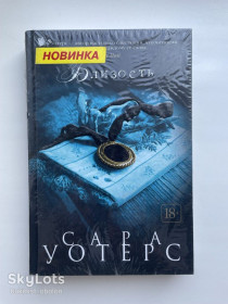 Видання - р. Издания - гг. ^/--/^ Сара Уотерс. Близость, или Нить, сотканная из тьмы. Серия: Большой роман ^_^^^ Сара Вотерс. Близькість, або Ніть, зіткана з темряви. Серія: Великий роман - фото фото фото