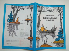 Видання - р. Издания - гг. ^/--/^ НЕКРАСОВ Н.А. ДЕДУШКА МАЗАЙ И ЗАЙЦЫ. Лениздат, 1986 г.Книжка-раскраска. Худ. Ю. ТРУНЕВ ^_^^^ НЕКРАСОВ Н.А. ДІДУШКА МАЗАЙ І ЗАЙЦІ. Лениздат, 1986 Книжка-розмальовка. Худ. Ю. Трунєв - фото фото фото