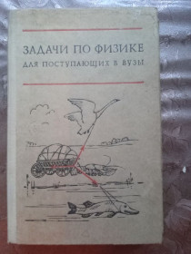 Видання - р. Издания - гг. ^/--/^ ЗАДАЧИ ПО ФИЗИКЕ для поступающих в вузы, 1980 ^_^^^ Завдання з фізики для вступників до вузів, 1980 - фото фото фото