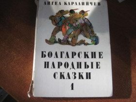 Видання - р. Издания - гг. ^/--/^ Каралийчев А. Болгарские народные сказки в двух томах. Том 1. София Свят 1984 /--/ г. 415 с ^_^^^ Каралійчев А. Болгарські народні казки в двох томах. Том 1. Софія Святий 1984 /--/ р. 415 с - фото фото фото