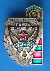 Пам'ятні і ювілейні Памятные и юбилейные ^/--/^ 30 лет Герои пограничники 1941-1971 г ^_^^^ 30 років Герої прикордонники 1941-1971 г - фото фото фото