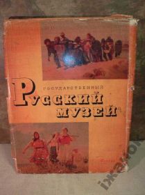 Видання - р. Издания - гг. ^/--/^ Русский Музей (Живопись).1961 г. ^_^^^ Російський Музей (Живопис).1961 - фото фото фото