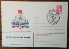 СРСР СССР ^/--/^ СССР 40 лет разгрома фашистских войск под Москвой 1981 ^_^^^ СРСР 40 років розгрому фашистських військ під Москвою 1981 - фото фото фото