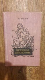 Видання - р. Издания - гг. ^/--/^ Бать Л. Великое призвание. Повесть о русском актере М.С.Щепкине.  1958 /--/ г. ^_^^^ Бать Л. Велике покликання. Повість про російського актора М.С.Щепкіна. 1958. - фото фото фото
