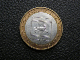 Після  После  ^/--/^ 10 рублей 2009 г Еврейская Авт. Обл. ^_^^^ 10 рублів 2009 Єврейська Авт. Обл. - фото фото фото