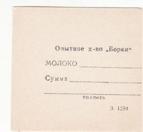 Місцеві випуски Местные выпуски ^/--/^ Молоко на сумму. Змиев, Харьков редкость, хозрасчет Опытное хозяйство Борки ^_^^^ Молоко на суму. Зміїв, Харків рідкісність, госпрозрахунок Досвідчене господарство Борки - фото фото фото