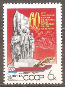 СРСР - СССР - ^/--/^ СССР 1977 Сол.4780 ** 60-летие установления Сов.власти в Украине ^_^^^ СРСР 1977 Сол.4780 ** 60-річчя встановлення Рад.влади в Україні - фото фото фото