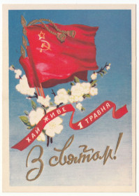 СРСР СССР ^/--/^ Хай живе 1 Травня 1958 Мистецький Р /--/ 10 ^_^^^ Да здравствует 1 Мая 1958 Художественный Р /--/ 10 - фото фото фото
