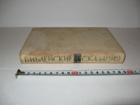 Видання - р. Издания - гг. ^/--/^ Библейские сказания Зенон Косидовский 1968 г. ^_^^^ Біблійні сказання Зенон Косидовський 1968 р. - фото фото фото