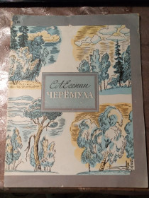 Видання - р. Издания - гг. ^/--/^ С.А. Есенин &amp;quot;Черемуха&amp;quot;, 1984 ^_^^^ С.А. Єсенін &amp;quot;Черемуха &amp;quot; 1984 - фото фото фото