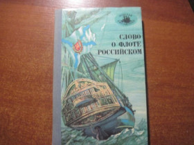Видання - р. Издания - гг. ^/--/^ Слово о флоте Российском. Морская библиотека. Книга 58. Симферополь Таврия 1989 /--/ г ^_^^^ Слово про флот Російському. Морська бібліотека. Книга 58. Сімферополь Таврія 1989 - фото фото фото