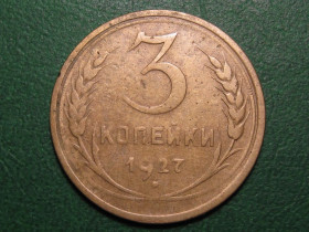 - - ^/--/^ 3 копейки 1927 года #А /--/ 5-327 ^_^^^ 3 копійки 1927 року #А /--/ 5-327 - фото фото фото