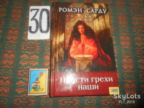 Художня література Художественная литература ^/--/^ Ромэн  Сарду   Прости  грехи  наши  2006 г. ^_^^^ Ромен Сарду Прості гріхи наші 2006 - фото фото фото