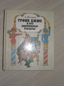 Казки Сказки ^/--/^ А.Волков.Урфин Джюс и его деревянные солдаты /--/ 1992 /--/ г.Худ.Н.Сустова. ^_^^^ А. Волков. Урфін Джюс і його дерев'яні солдати 1992 /--/ р. Н. Сустова. - фото фото фото