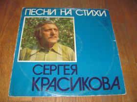 Платівки Пластинки ^/--/^ Песни на стихи Сергея Красикова (1)-Ex.+-Мелодия ^_^^^ Пісні на вірші Сергія Красикова (1)-Ex.+-Мелодія - фото фото фото