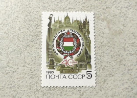СРСР - СССР - ^/--/^ Поштова марка СССР &amp;quot; 40 років звільнення Угорщини від німецько-фашистських загарбників &amp;quot; 1985 рік ** ^_^^^ Почтовая марка СССР &amp;quot; 40 лет освобождения Венгрии от немецко-фашистских захватчиков &amp;quot; 1985 год ** - фото фото фото