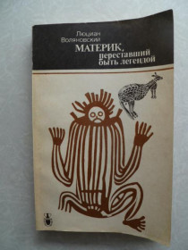 Видання - р. Издания - гг. ^/--/^ Воляновский Л. Материк, переставший быть легендой. ^_^^^ Воляновський Л. Материк, який перестав бути легендою. - фото фото фото