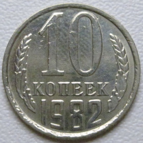 - - ^/--/^ СРСР 10 копійок 1982 року шт.2.3 #39349 ^_^^^ СССР 10 копеек 1982 года шт.2. 3 #39349 - фото фото фото