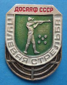 Спортивні Спортивные ^/--/^ Пулевая стрельба ДОСААФ СССР ^_^^^ Пульова стрілянина ДОСААФ СРСР - фото фото фото