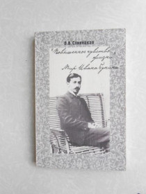 Видання - р. Издания - гг. ^/--/^ &amp;quot;Повышенное чувство жизни&amp;quot;. Мир Ивана Бунина. Сливицкая О.В. ^_^^^ &amp;quot; Підвищене почуття життя &amp;quot; Світ Івана Буніна. Сливицька О.В. - фото фото фото