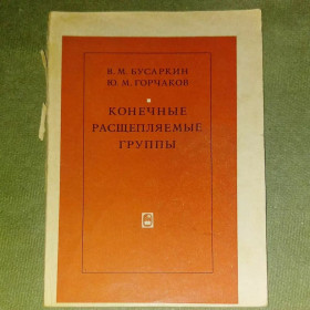 Видання - р. Издания - гг. ^/--/^ Бусаркин Конечные расчипляемые группы	1968 ^_^^^ Бусаркін Кінцеві групи 1968 - фото фото фото