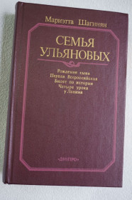 Видання - р. Издания - гг. ^/--/^ Мариэтта Шагинян. Семья Ульяновых. ^_^^^ Маріетта Шагінян. Родина Ульянових. - фото фото фото