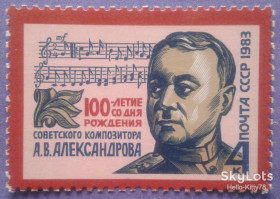 СРСР - СССР - ^/--/^ СССР 1983 армия композитор Александров СК 5309 MNH ^_^^^ СРСР 1983 армія композитор Олександрів СК 5309 MNH - фото фото фото