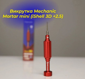 Викрутки Отвертки ^/--/^ Викрутка Mechanic Mortar mini   (iShell 3 /--/ D +2.5) ^_^^^ Выкрутка Mechanic Mortar mini (iShell 3 /--/ D +2.5) - фото фото фото