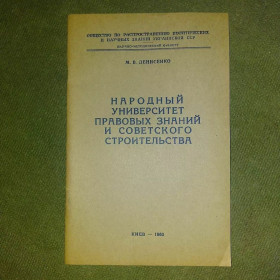 Видання - р. Издания - гг. ^/--/^ Народный университет правовых знаний и своетского строительства	1963 Денисенко ^_^^^ Народний університет правових знань та своєрідного будівництва 1963 Денисенко - фото фото фото