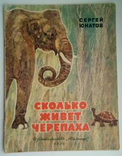 Видання - р. Издания - гг. ^/--/^ С. Юнатов  Сколько живет черепаха Худ. А. Келейников 1976 /--/ г. ^_^^^ С. Скільки живе черепаха Худ А. Келейников 1976 /--/ р. - фото фото фото