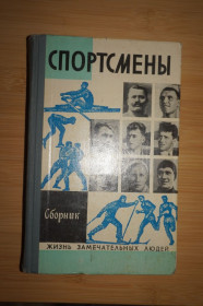 Видання - р. Издания - гг. ^/--/^ Спортсмены. Сборник Серия: Жизнь замечательных людей. ЖЗЛ ^_^^^ Спортсмени. Збірник Серія: Життя чудових людей. ЖЗЛ - фото фото фото