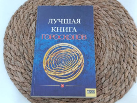 Медицина і здоров'я Медицина и здоровье ^/--/^ ЛУЧШАЯ КНИГА ГОРОСКОПОВ составитель Евгения Рубаева 2005 ^_^^^ КРАЩА КНИГА ГОРОСКОПІВ упорядник Євгена Рубаєва 2005 - фото фото фото