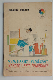 Видання - р. Издания - гг. ^/--/^ Джанни Родари. Чем пахнут ремесла? Какого цвета ремесла? Рисунки Ю.Коровина. М: Дет.лит.1989 ^_^^^ Джанні Родарі. Чим пахнуть ремесла? Якого кольору ремесла? Малюнки Ю.Коровина. М.: Дет.лит. 1989 - фото фото фото