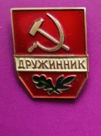 Знаки товариств і організацій Знаки обществ и организаций ^/--/^ СССР значок дружинника РСФСР - до 1970 ^_^^^ СРСР значок дружинника РРФСР - до 1970 - фото фото фото