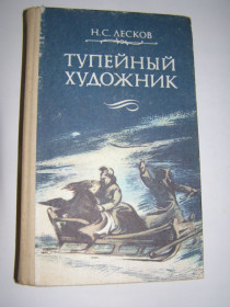 Видання - р. Издания - гг. ^/--/^ Н.С. ЛЕСКОВ &amp;quot;ТУПЕЙНЫЙ ХУДОЖНИК&amp;quot;, 1988 ^_^^^ Н.С. ЛЕСКОВ &amp;quot;ТУПЕЙНИЙ ХУДОЖНИК &amp;quot;, 1988 - фото фото фото