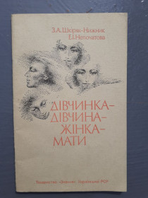Видання - р. Издания - гг. ^/--/^ Шкіряк-Нижник, Непочатова. Дівчинка - дівчина - жінка - мати. 1989 ^_^^^ Кожак-Нижник, Неначалова. Девочка - девушка - женщина - мать. 1989 1989 1989 - фото фото фото