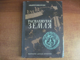 Видання - р. Издания - гг. ^/--/^ Никитин Андрей. Распахнутая земля, или Путь через лабиринт. Археология. Детлит 1973 /--/ г. 255 /--/ с. обычный формат. ^_^^^ Нікітін Андрій. Земля, або Шлях через лабіринт. Археологія. Детліт 1973 /--/ р. 255 /--/ с. звичайний формат. - фото фото фото