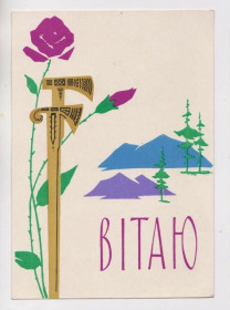 СРСР СССР ^/--/^ ВІТАЮ - ПОЗДРАВЛЯЮ = 1964 р. = МІКЛОВДІ = чиста = тираж 315 тис. ^_^^^ Поздравляю - поздравляю = 1964 г. = Микловди = чистая = тираж 315 тыс. - фото фото фото