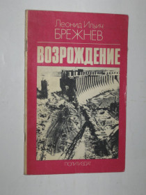 Видання - р. Издания - гг. ^/--/^ Книга Л. И. Брежнев - ВОЗРОЖДЕНИЕ  (Политиздат, 1979) ^_^^^ Брежнєв - Відродження (Політиздат, 1979) - фото фото фото