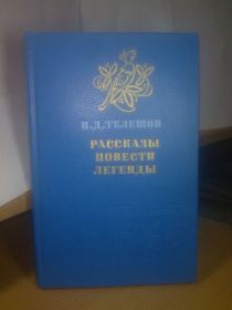 Видання - р. Издания - гг. ^/--/^ Телешов. Рассказы. Повести. Легенды ^_^^^ Телешов. Розповіді. Повести. Легенди - фото фото фото