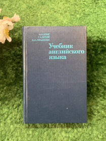 Видання - р. Издания - гг. ^/--/^ Книга «Учебник английского языка» Н. А. Бонк, Г. А. Котий, Н. А. Лукьянова. Часть 1. 1983 г.  (Н /--/ 8257) ^_^^^ Книга «Підручник англійської мови» Н. А. Бонк, Г. А. Котій, Н. А. Лук'янова. Частина 1. 1983 р. (Н /--/ 8257) - фото фото фото
