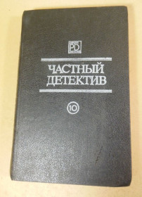 Художня література Художественная литература ^/--/^ Росс Макдональд, Жан-Пьер Конти, Рекс Стаут, Частный детектив. Выпуск X ^_^^^ Росс Макдональд, Жан-П'єр Конті, Рекс Стаут, Приватний детектив. Випуск X - фото фото фото